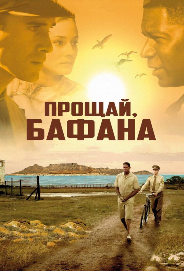 Фильм Прощай, Бафана 2007 смотреть онлайн бесплатно
